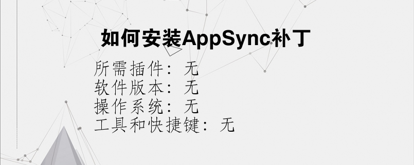 如何安装AppSync补丁？