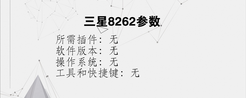 三星8262参数？