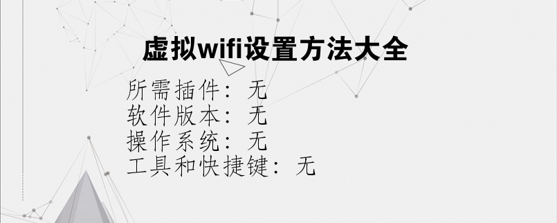 虚拟wifi设置方法大全