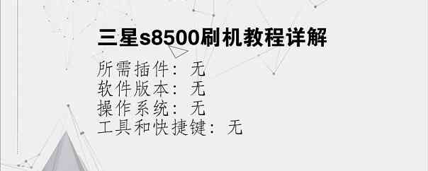 三星s8500刷机教程详解？