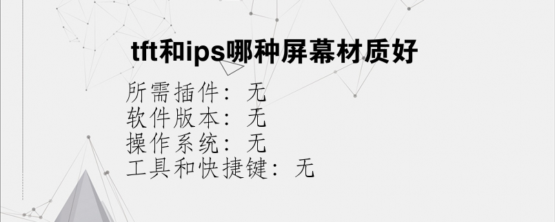 tft和ips哪种屏幕材质好