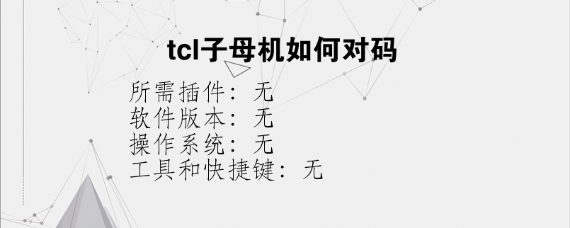 tcl子母机如何对码？