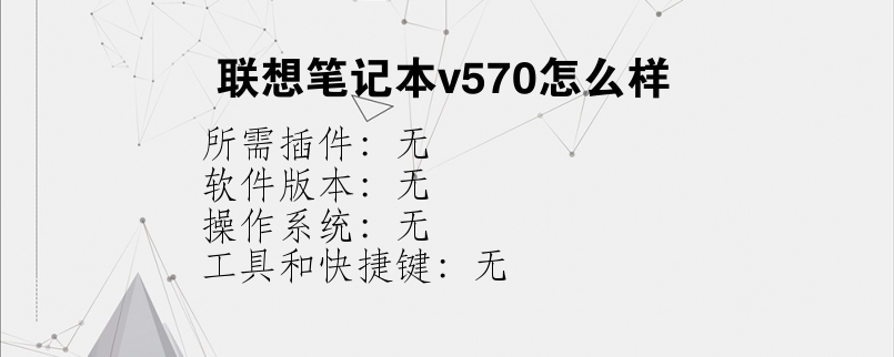 联想笔记本v570怎么样？