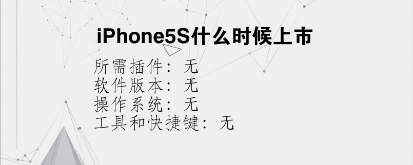 iPhone5S什么时候上市