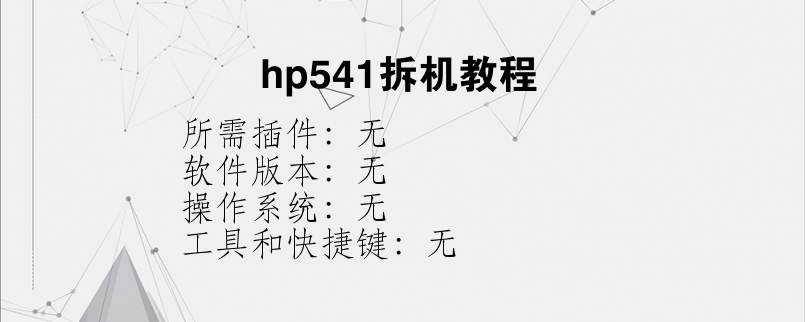 hp541拆机教程？