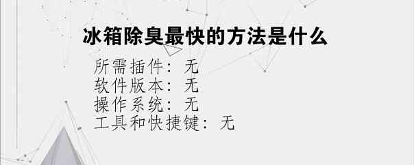 冰箱除臭最快的方法是什么