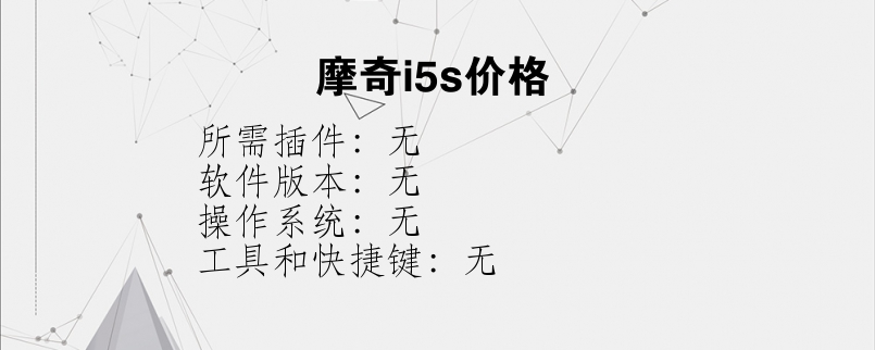 摩奇i5s价格？