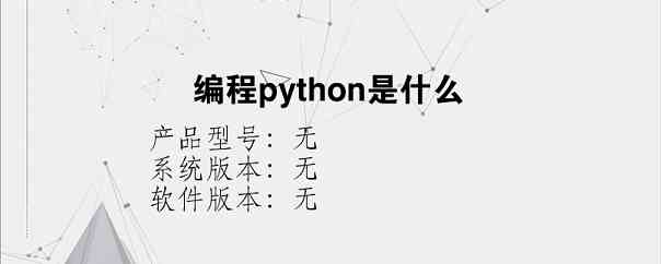 编程python是什么