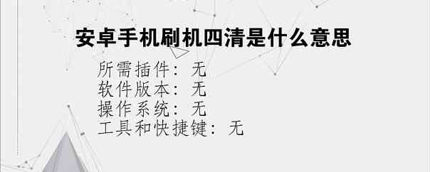 安卓手机刷机四清是什么意思