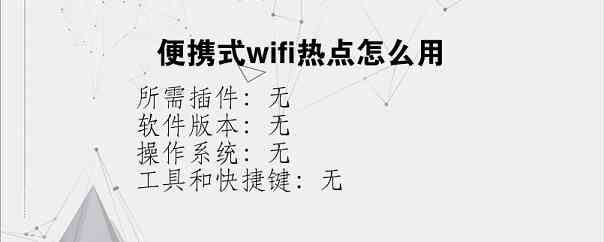 便携式wifi热点怎么用