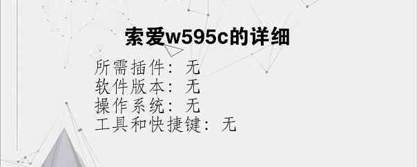 索爱w595c的详细