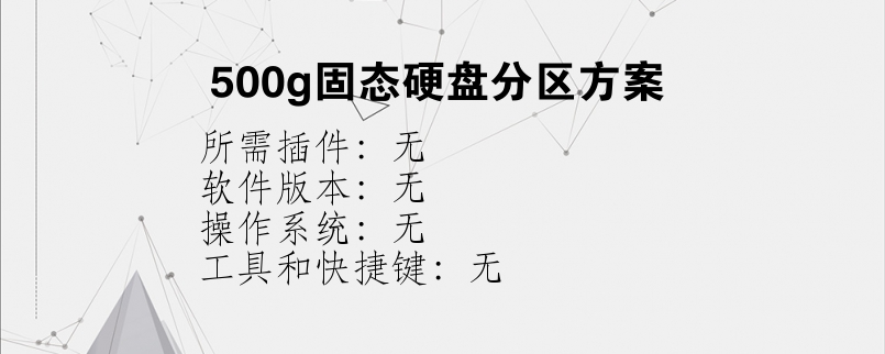 500g固态硬盘分区方案