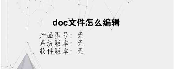 doc文件怎么编辑