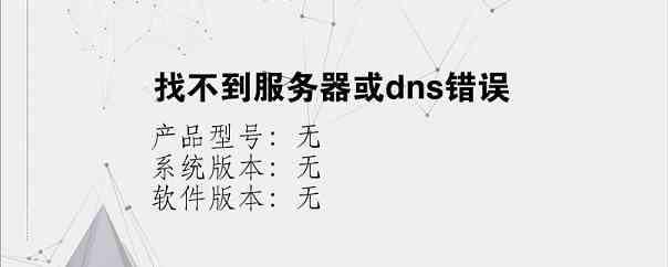 找不到服务器或dns错误？