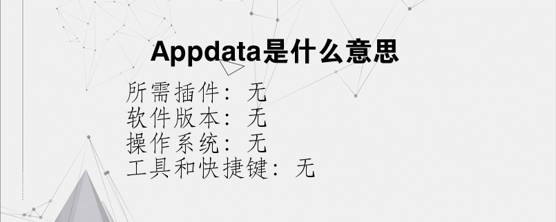 Appdata是什么意思