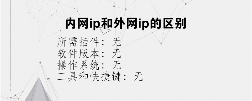 内网ip和外网ip的区别