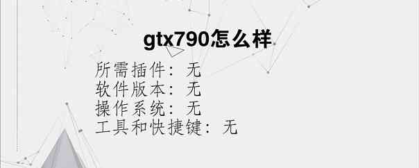 gtx790怎么样？