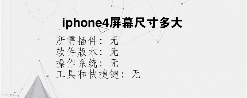 iphone4屏幕尺寸多大