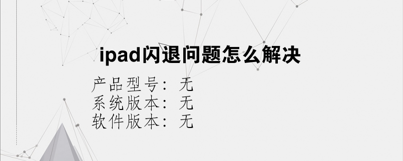 ipad闪退问题怎么解决？