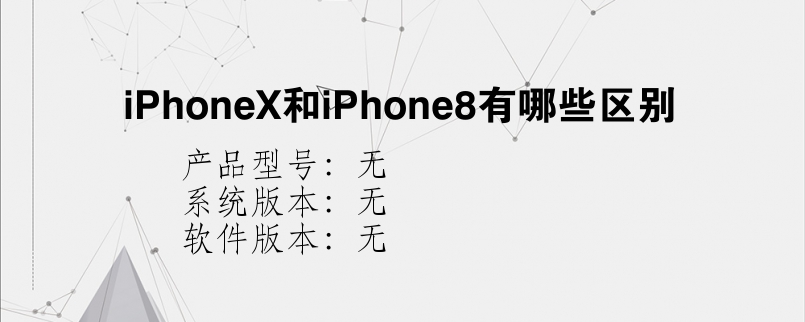 iPhoneX和iPhone8有哪些区别？