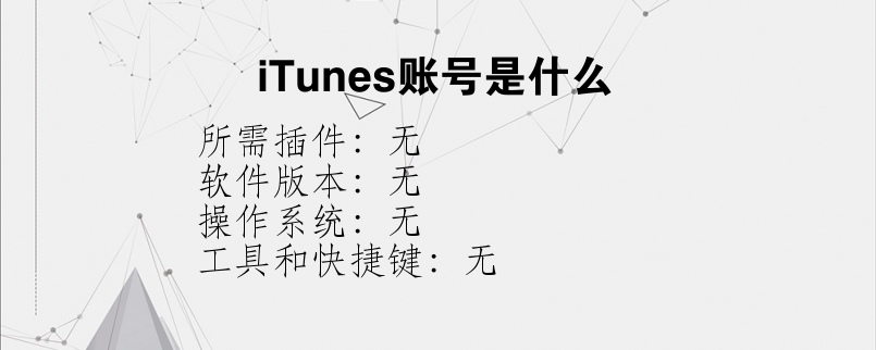 iTunes账号是什么？