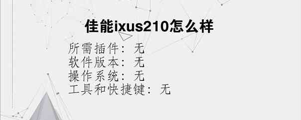 佳能ixus210怎么样