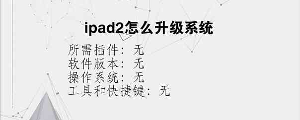 ipad2怎么升级系统