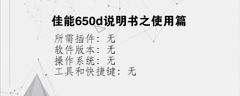 佳能650d说明书之使用篇