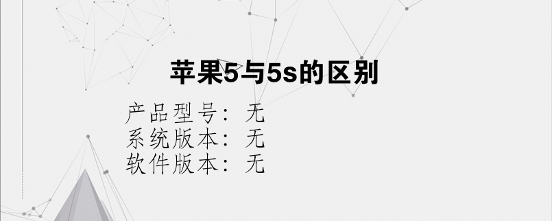 苹果5与5s的区别？