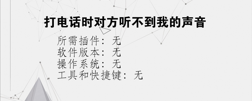 打电话时对方听不到我的声音