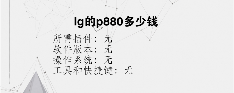 lg的p880多少钱？