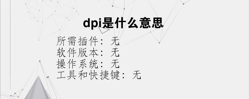 dpi是什么意思