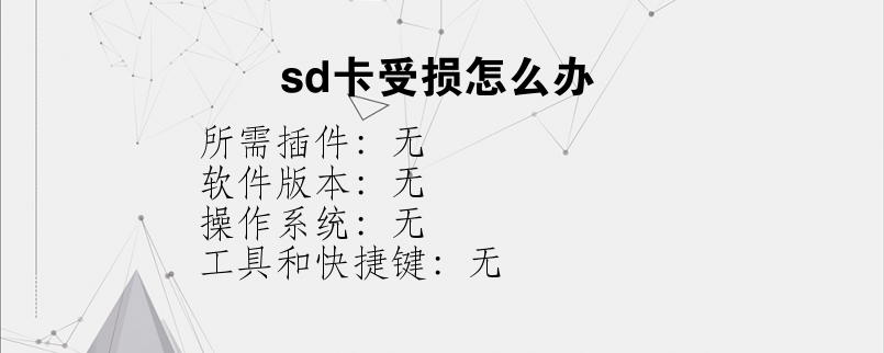 sd卡受损怎么办