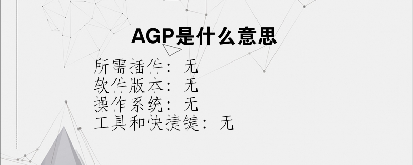 AGP是什么意思？