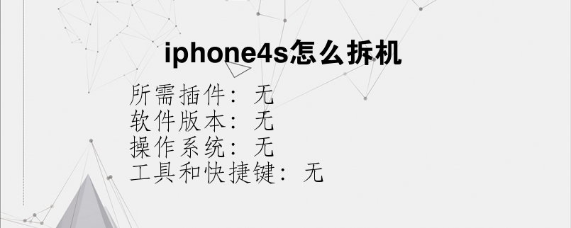 iphone4s怎么拆机