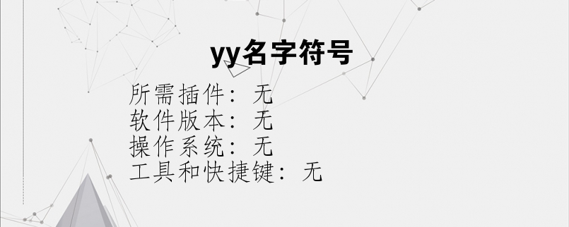 yy名字符号？