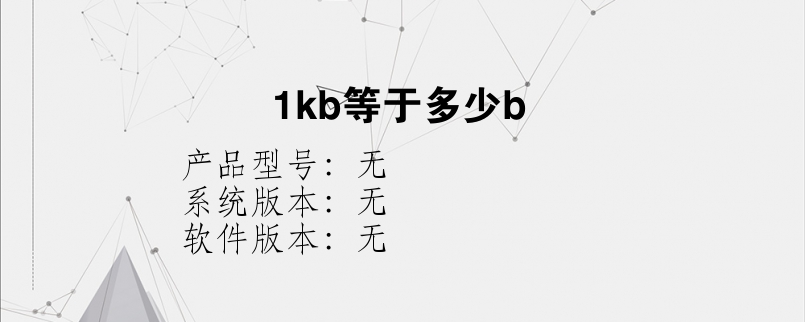 1kb等于多少b