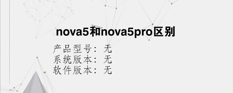 nova5和nova5pro区别？