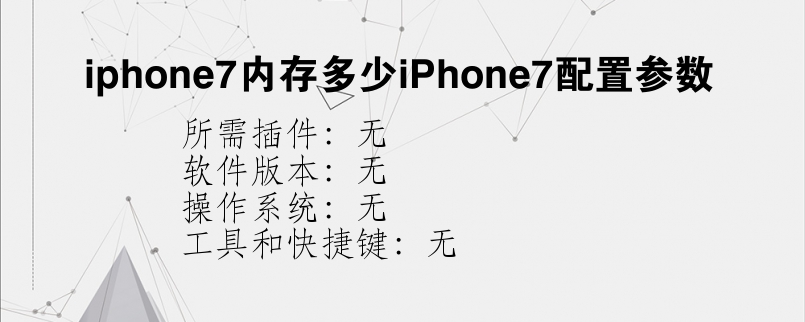 iphone7内存多少iPhone7配置参数