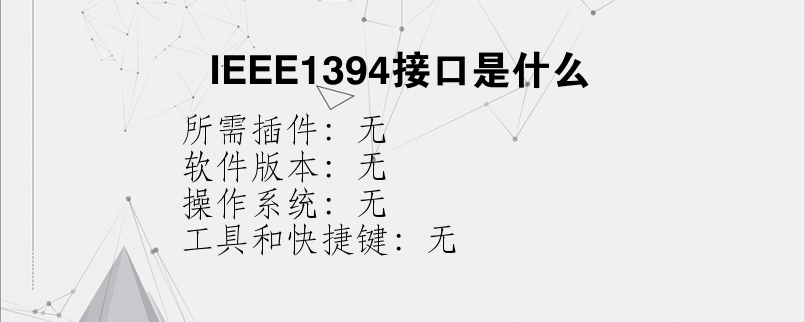 IEEE1394接口是什么