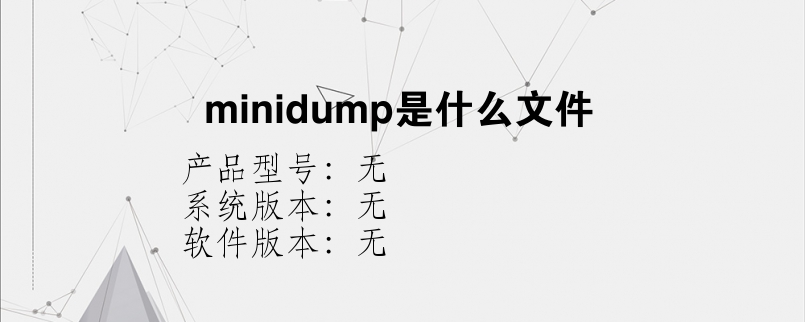 minidump是什么文件？