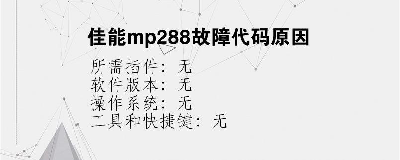 佳能mp288故障代码原因