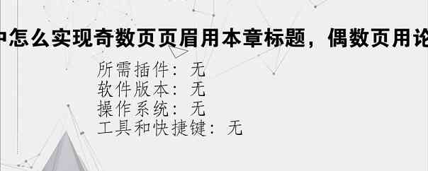 在word中怎么实现奇数页页眉用本章标题，偶数页用论文标题？