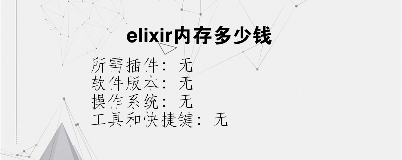 elixir内存多少钱？