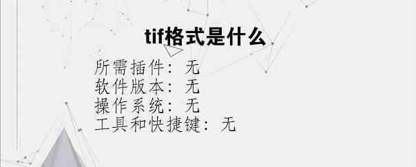 tif格式是什么？