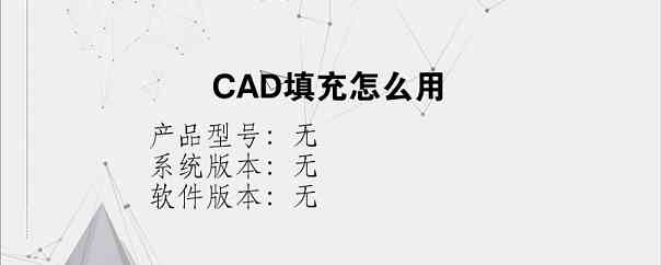 CAD填充怎么用？