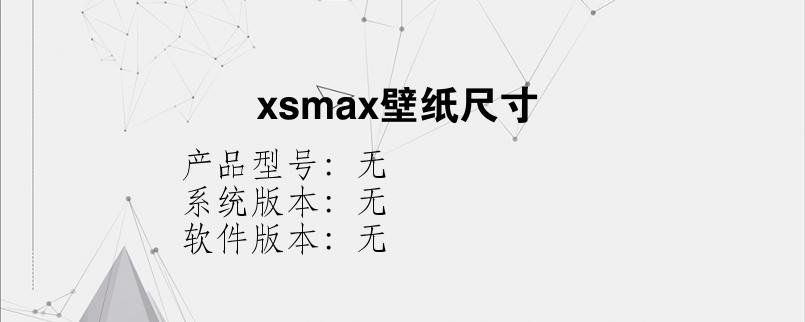 xsmax壁纸尺寸？