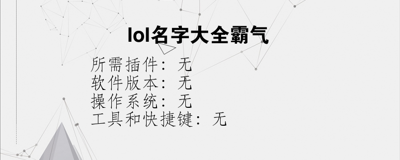 lol名字大全霸气