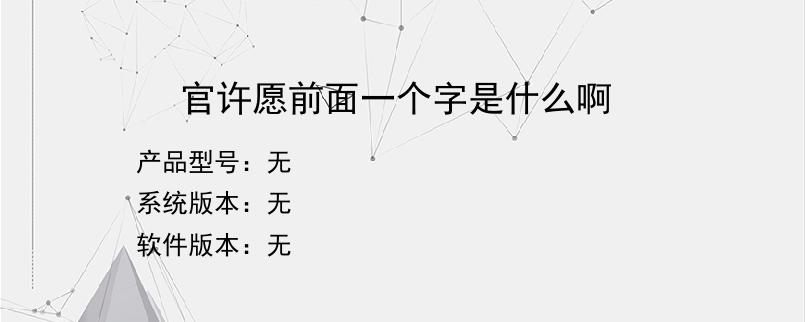 官许愿前面一个字是什么啊