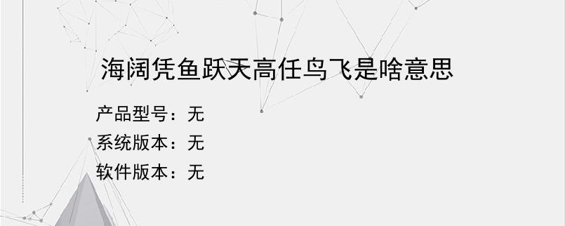 海阔凭鱼跃天高任鸟飞是啥意思？